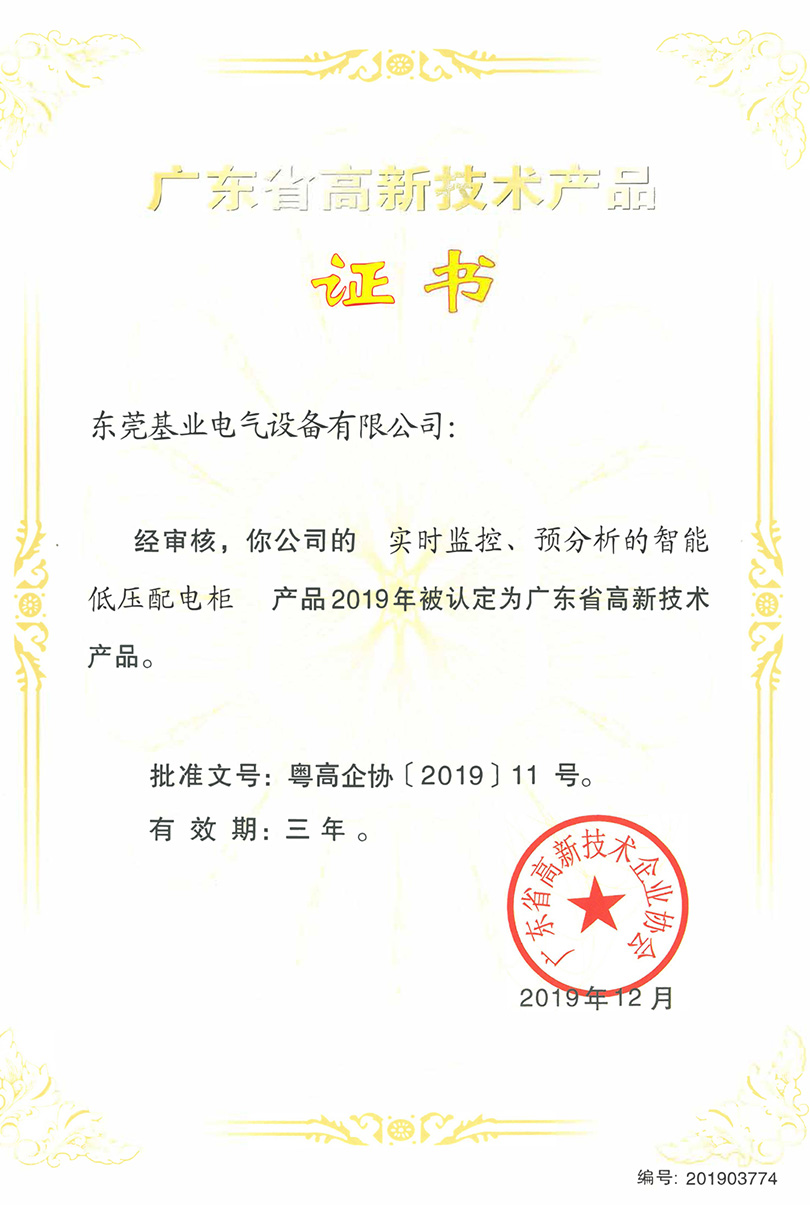 實(shí)時監(jiān)控預(yù)分析智能低壓配電柜高新證