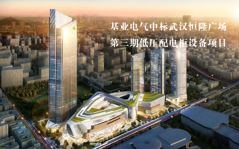 基業(yè)電氣中標(biāo)武漢恒隆廣場第三期低壓配電柜設(shè)備項(xiàng)目！